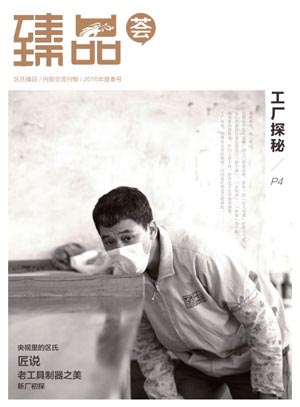 《臻品薈》2016年翡春號(hào)