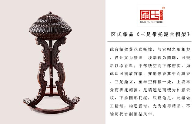 區(qū)氏臻品官帽架