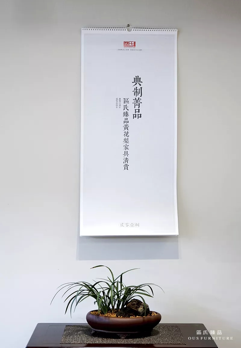 2018年1月,區(qū)氏臻品推出區(qū)氏臻品典制黃花梨美器掛歷,用更多的形式,傳播黃花梨美器。 2018年1月,區(qū)氏臻品推出區(qū)氏臻品典制黃花梨美器掛歷,用更多的形式,傳播黃花梨美器。